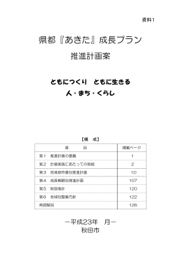 資料1 - 秋田市