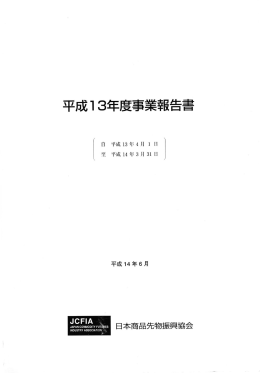 一括 - 日本商品先物振興協会