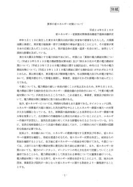 夏季の省エネルギー対策について