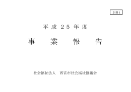 事 業 報 告 - 西宮市社会福祉協議会