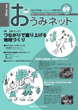 つながりで盛り上げる 地域づくり