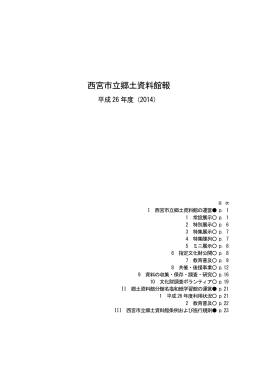 西宮市立郷土資料館報 - 西宮市ホームページ