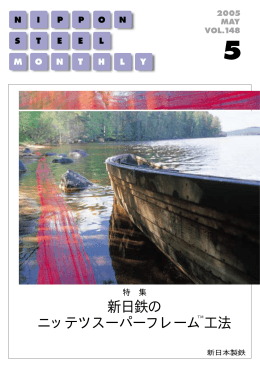 新日鉄の ニッテツスーパーフレーム 工法