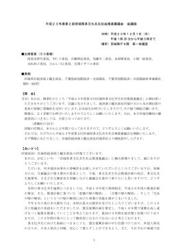 平成23年度第2回宮城県多文化共生社会推進審議会 会議録