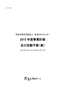 2015 年度事業計画 及び活動予算（案）