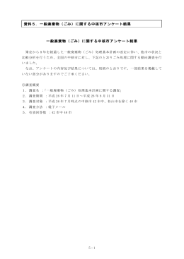一般廃棄物（ごみ）に関する中核市アンケート結果 資料5．一般廃棄物