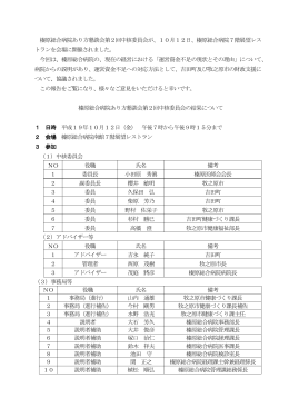 榛原総合病院あり方懇談会第2回中核委員会が、10月12日