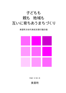 子どもも 親も 地域も 互いに育ちあうまちづくり