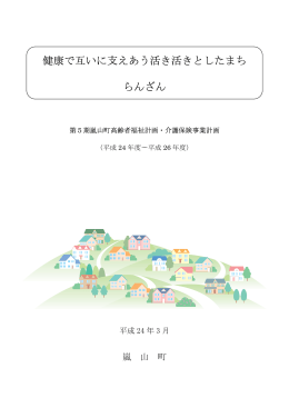 健康で互いに支えあう活き活きとしたまち らんざん