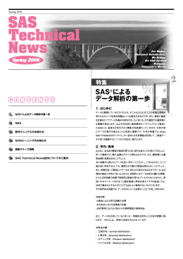 SAS による データ解析の第一歩