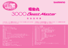 電動丸 3000 Beast Master 取扱説明書 - SHIMANO