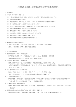 ＜普及啓発部会：活動報告および今年度事業計画＞