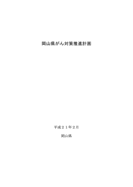 （参考資料）岡山県がん対策推進計画 [PDFファイル／1.65MB]