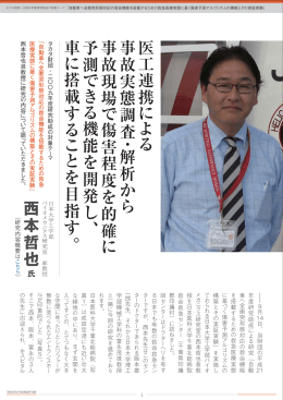 医工 連 携 に よ る 事故実態調査 ・ 解 析 か ら 事故現場 で 傷害程度を