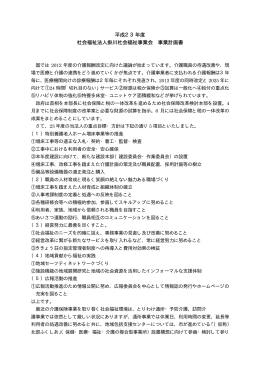 平成23年度 社会福祉法人掛川社会福祉事業会 事業計画書