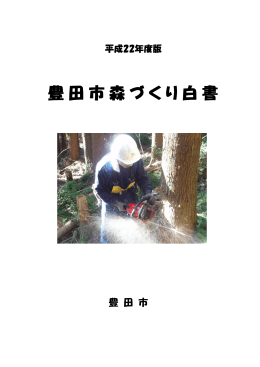 平成22年度版豊田市森づくり白書 （PDF 2.0MB）