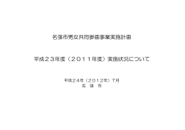 平成23年度 実施計画実施状況概要評価調書（PDF:320 KB）