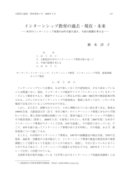 インターンシップ教育の過去・現在・未来