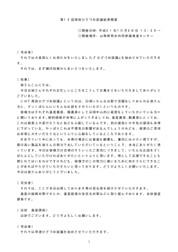 1 第13回県政ひざづめ談議結果概要 開催日時：平成21年10