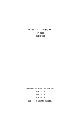マイナンバーシンポジウム in 京都 【議事録】