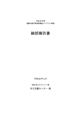 平成23年度事業総括報告書