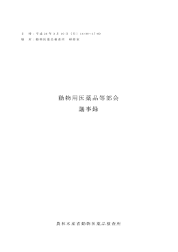 動物用医薬品等部会 議事録