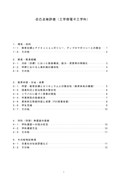 自己点検評価 電子工学科