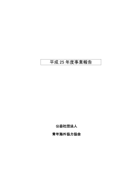 平成25年度事業報告[PDF 627KB]