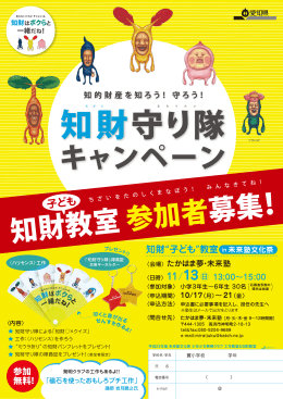 知財教室ちらし - たかはま夢・未来塾