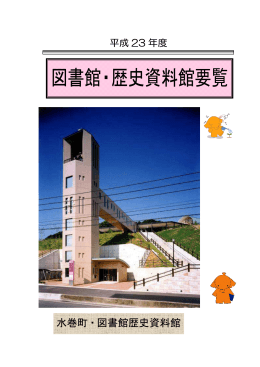 平成23年度 水巻町図書館・歴史資料館要覧