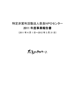 特定非営利活動法人奈良NPOセンター 2011 年度事業報告書