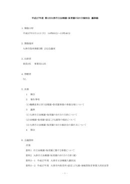 （平成27年度第1回大津市立幼稚園・保育園のあり方検討会）（PDF