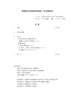 「青森県住宅政策検討委員会」 第2回委員会 次 第
