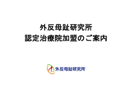 外反母趾研究所 認定治療院加盟のご案内