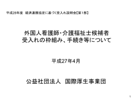 外国人看護師・介護福祉士候補者 受入れの枠組み、手続き等について