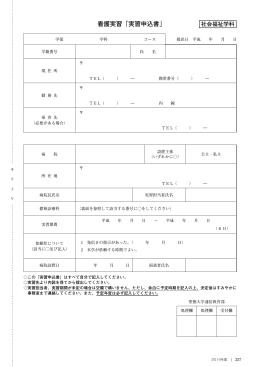 看護実習「実習申込書」