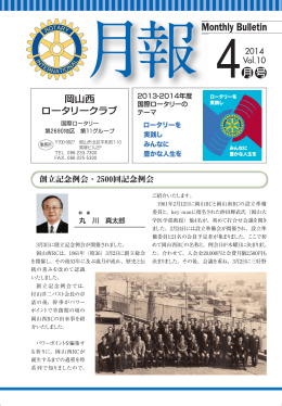 月報 2014年4月号 - 岡山西ロータリークラブ