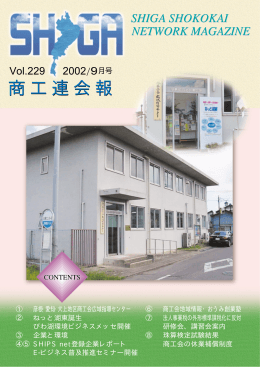 vol.229 - 滋賀県商工会連合会