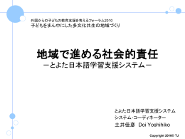 地域で進める社会的責任 －とよた日本語学習支援システム－