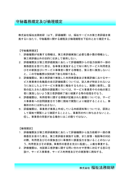 守秘義務規定及び倫理規定 株式会社 福祉法務総研