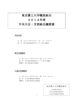 東京農工大学職員組合 2014年度 中央大会・支部総会議案書