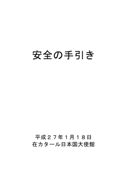 安全の手引き