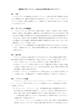 静岡県立大学ハラスメントの防止及び対策に関するガイドライン（PDF