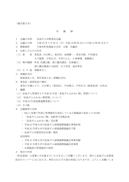 長島ダム対策委員会 会議録