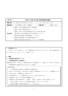 平成25年度 広川町行政評価委員会摘録