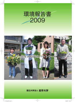 環境報告書2009 [PDF 9.4MB]