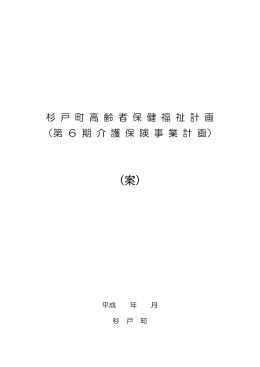 第6期介護保険事業計画