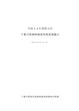平成24年度第2回 千葉市廃棄物減量等推進審議会