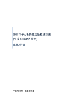 磐田市子ども読書活動推進計画 (平成18年2月策定)