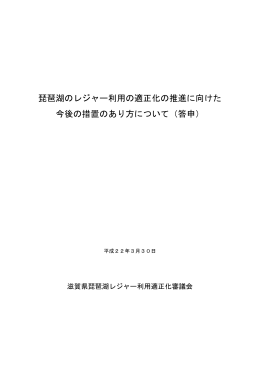 琵琶湖のレジャー利用の適正化の推進に向けた 今後の措置のあり方